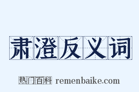 肃澄反义词是什么意思的图片